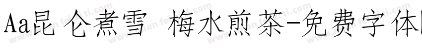 Aa昆仑煮雪 梅水煎茶字体转换